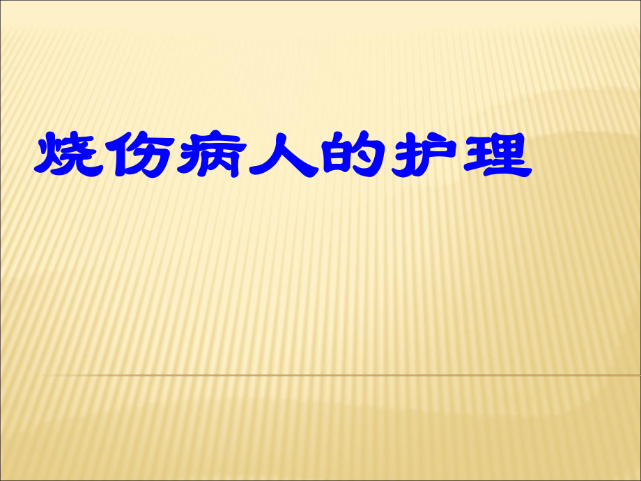 《烧伤病人的护理》PPT课件_第1页