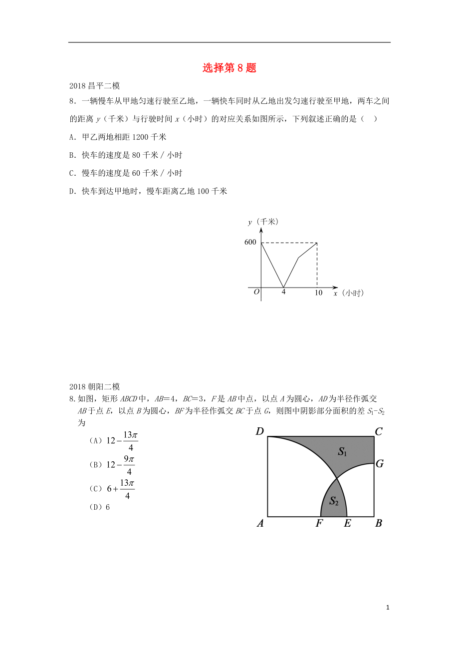 北京市2018年中考數(shù)學(xué)二模試題匯編 選擇第8題（無答案）_第1頁