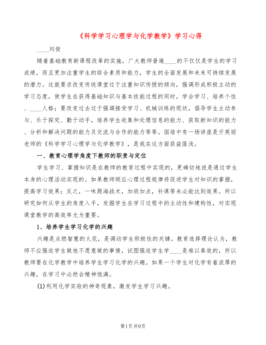 《科学学习心理学与化学教学》学习心得（3篇）_第1页