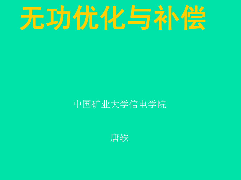 《无功优化与补偿》PPT课件_第1页