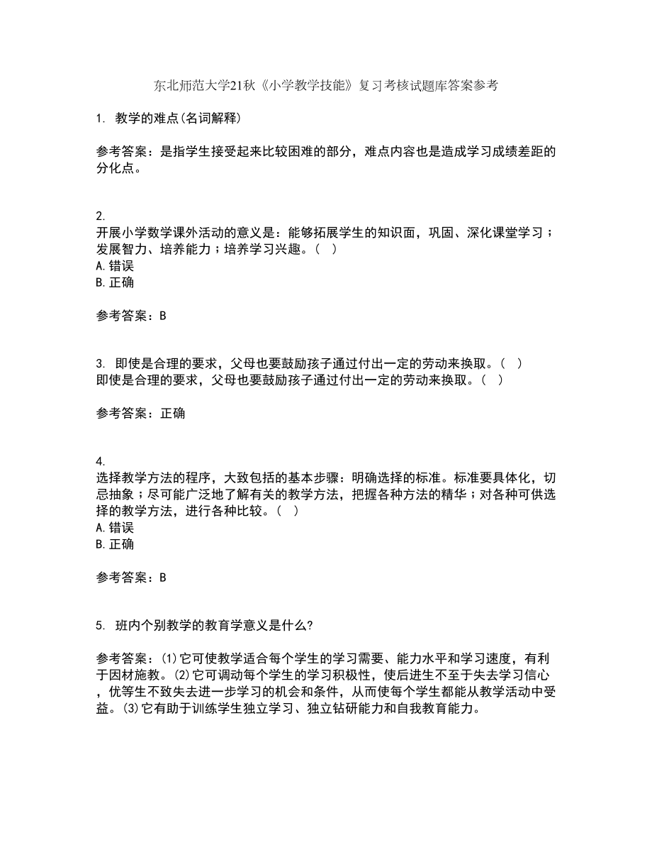 东北师范大学21秋《小学教学技能》复习考核试题库答案参考套卷62_第1页