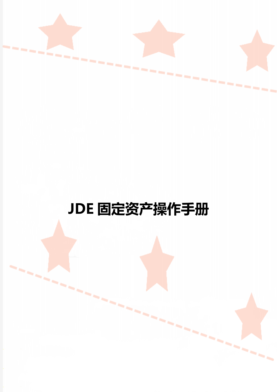 JDE固定资产操作手册_第1页
