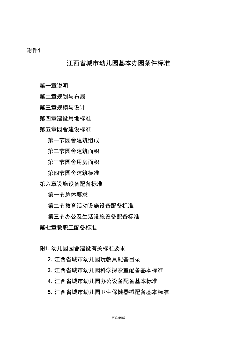 附件江西省幼儿园基本办园条件标准_第1页
