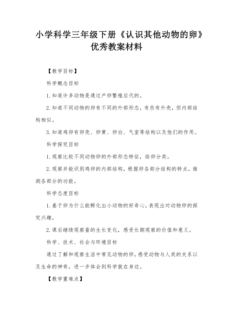 小學(xué)科學(xué)三年級下冊《認(rèn)識其他動物的卵》優(yōu)秀教案材料_第1頁