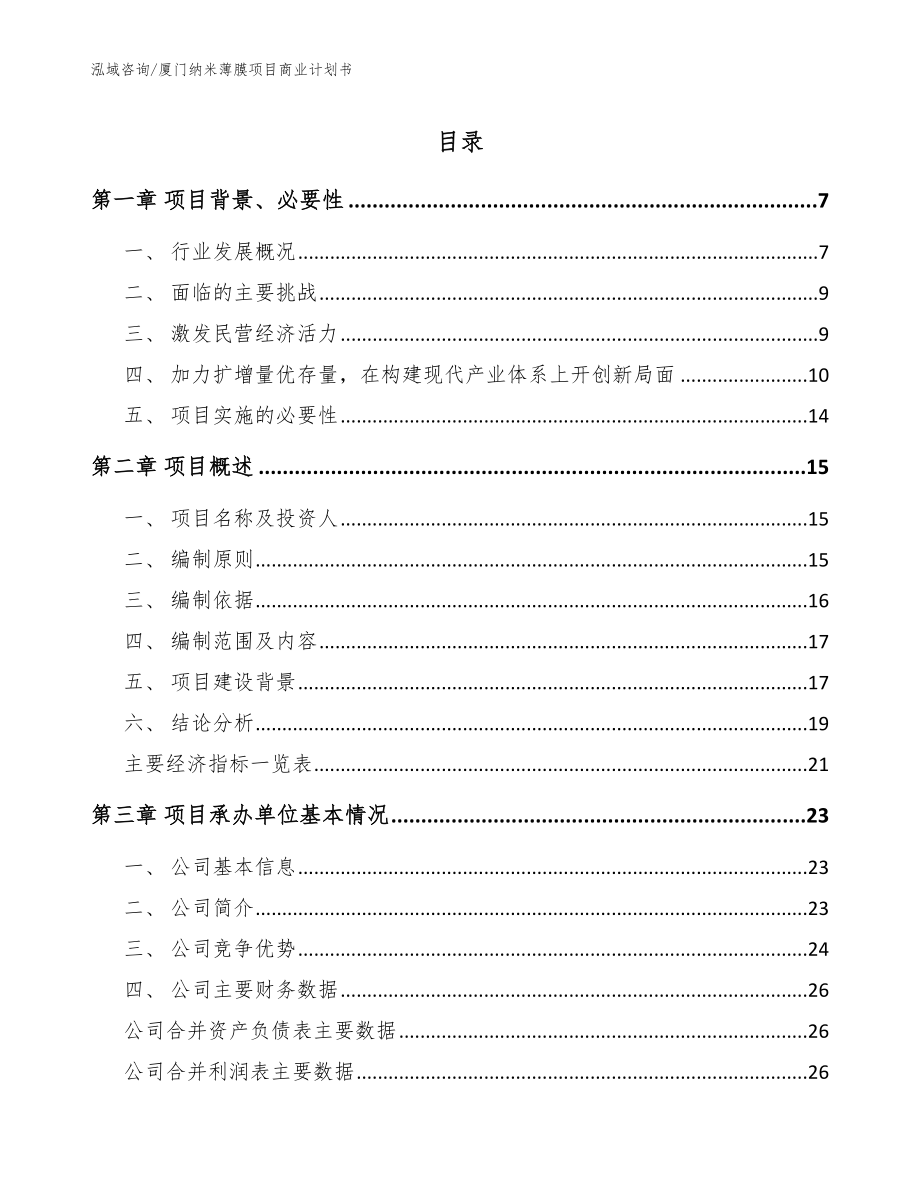 厦门纳米薄膜项目商业计划书_第1页