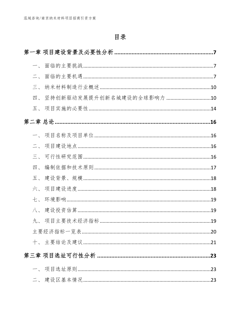 南京纳米材料项目招商引资方案【范文参考】_第1页