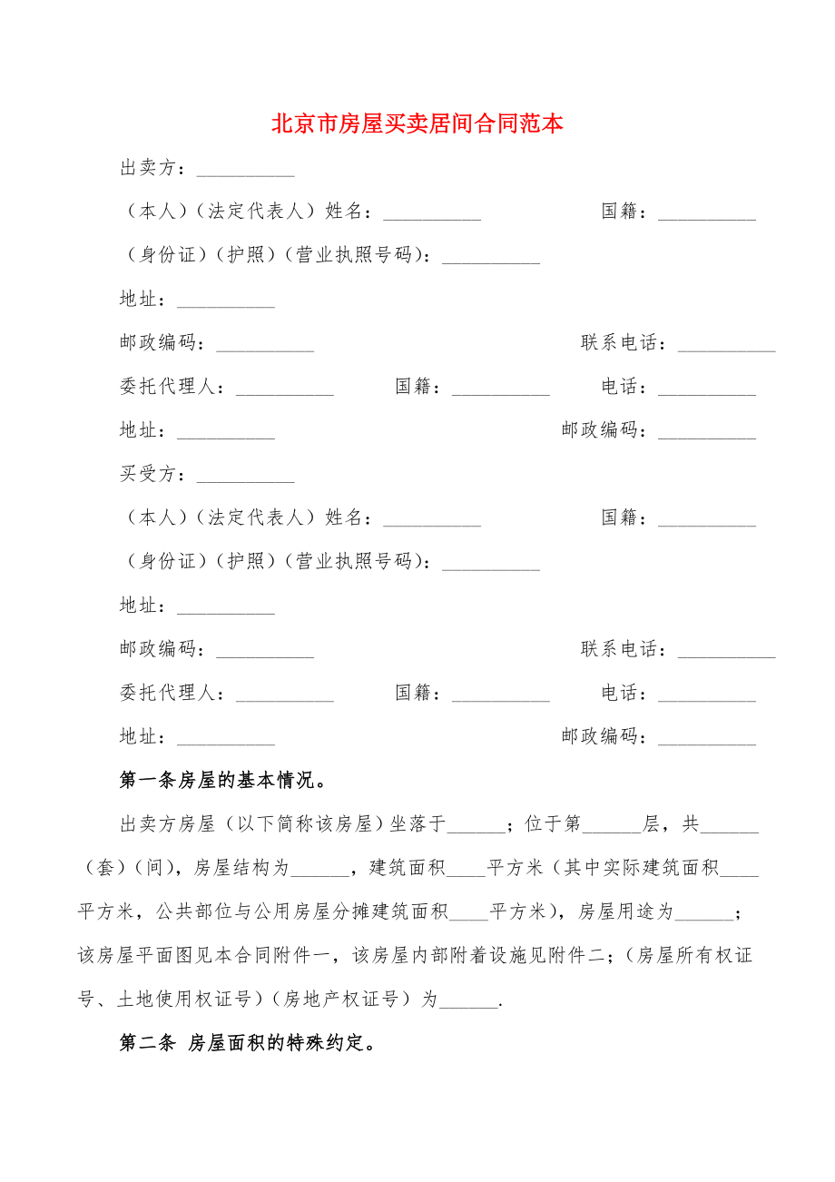 北京市房屋买卖居间合同范本(4篇)_第1页