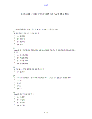 公共科目《實用軟件應用技巧》2017全面題庫