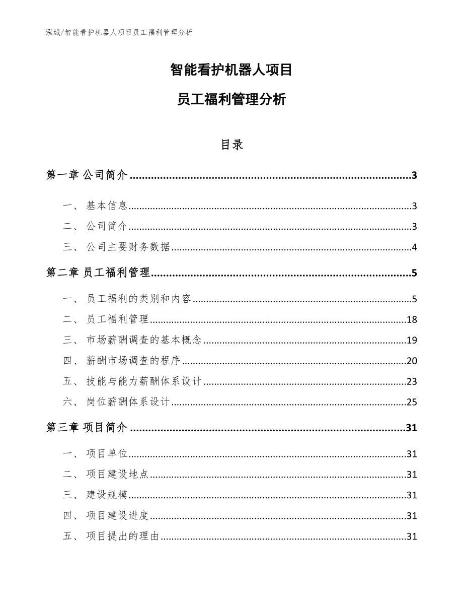 智能看护机器人项目员工福利管理分析_第1页