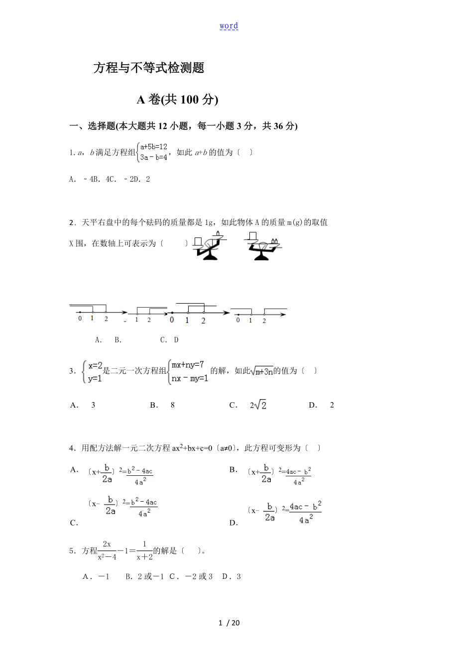 初三复习方程与不等式检测题及问题详解_第1页