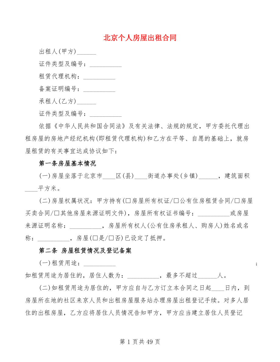 北京个人房屋出租合同9篇_第1页