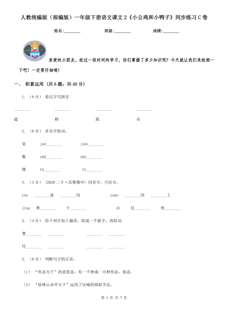 人教统编版(部编版)一年级下册语文课文2《小公鸡和小鸭子》同步练习C卷_第1页