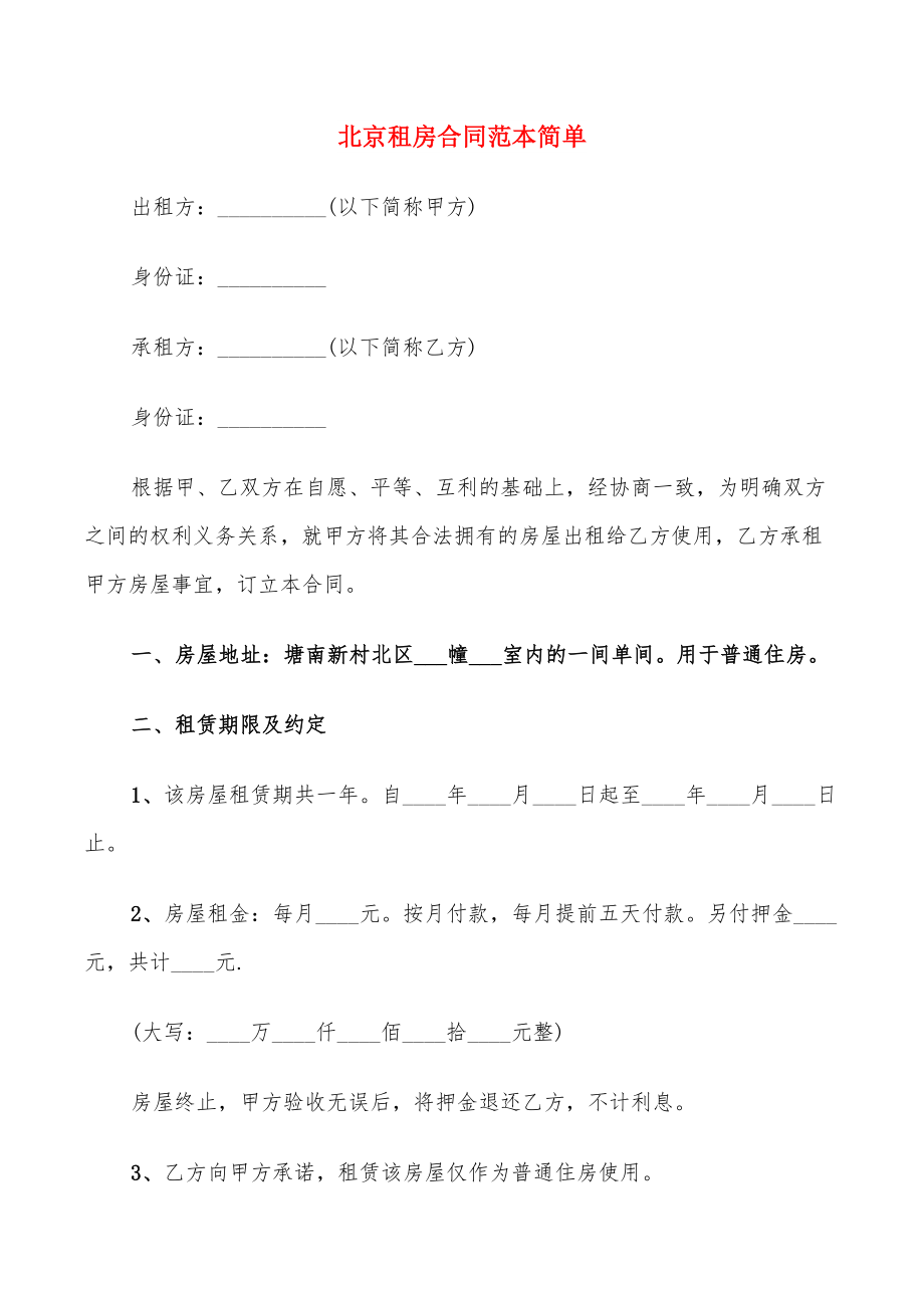 北京租房合同范本简单(13篇)_第1页