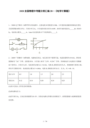 2020全國(guó)物理中考題分類匯編28—《電學(xué)計(jì)算題》