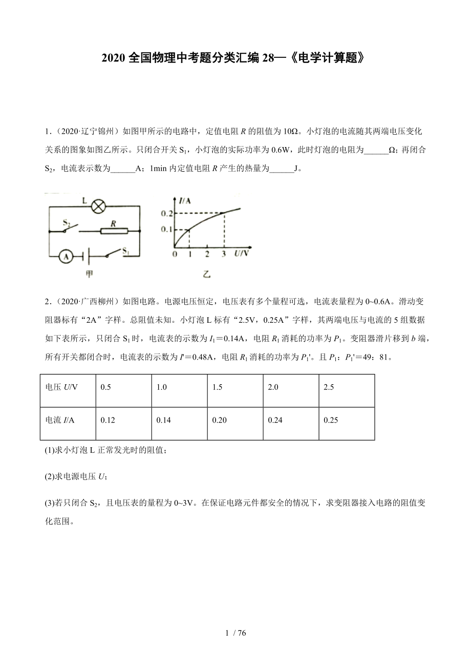 2020全國物理中考題分類匯編28—《電學(xué)計算題》_第1頁