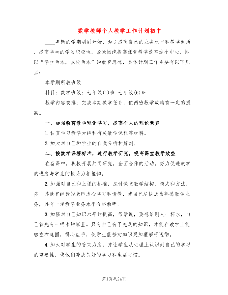 数学教师个人教学工作计划初中(7篇)_第1页