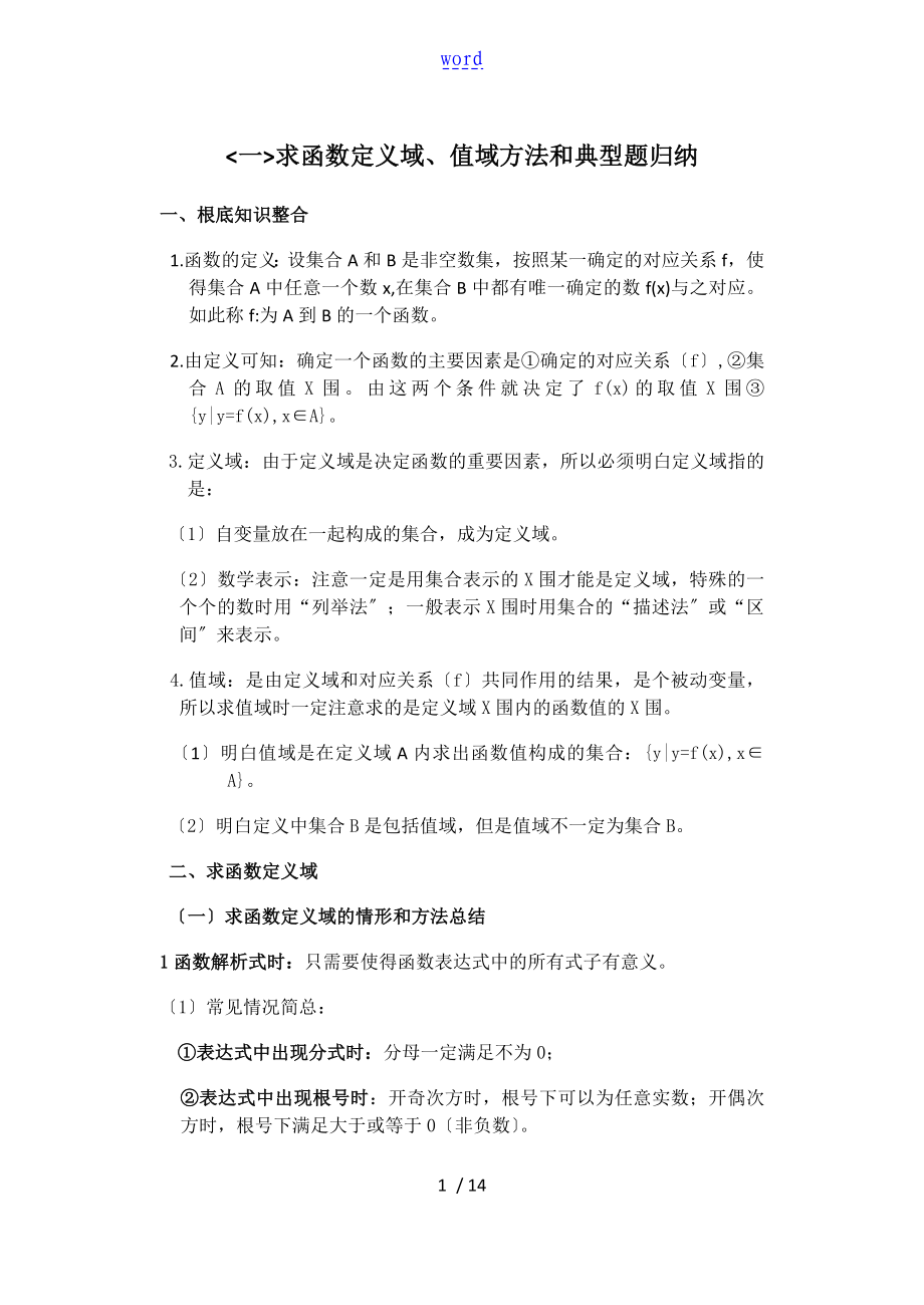 函数定义域与值域经典类型总结材料 练习题 含问题详解_第1页