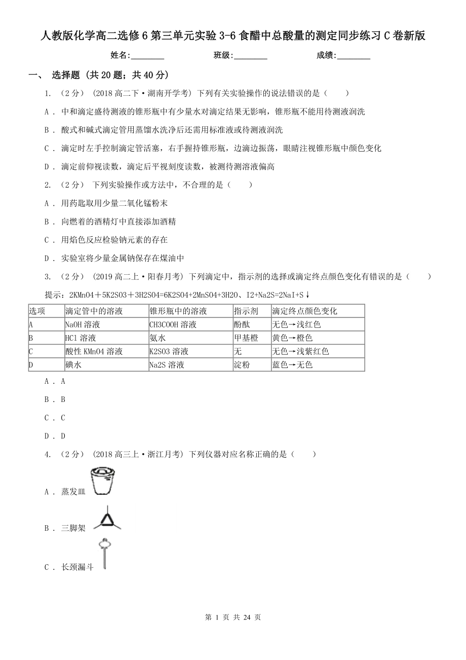 人教版化学高二选修6第三单元实验3-6食醋中总酸量的测定同步练习C卷新版_第1页