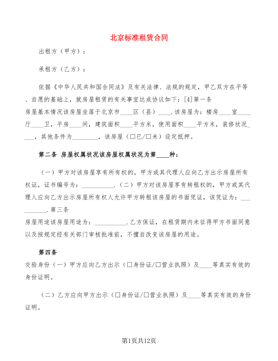 北京标准租赁合同(2篇)_第1页