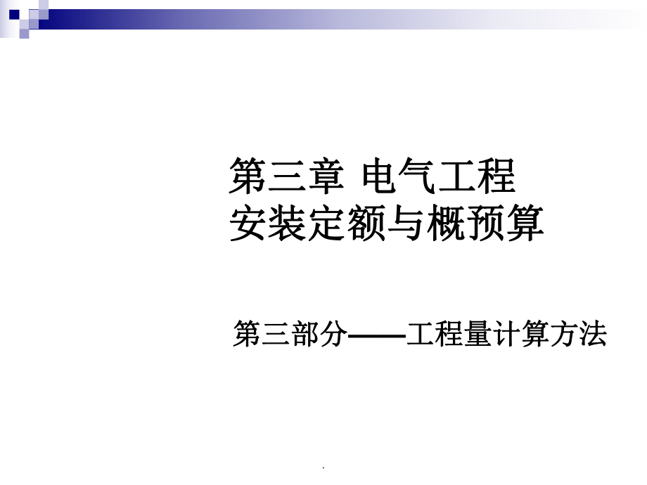 第三章电气工程安装概预算第三部分工程量计算_第1页