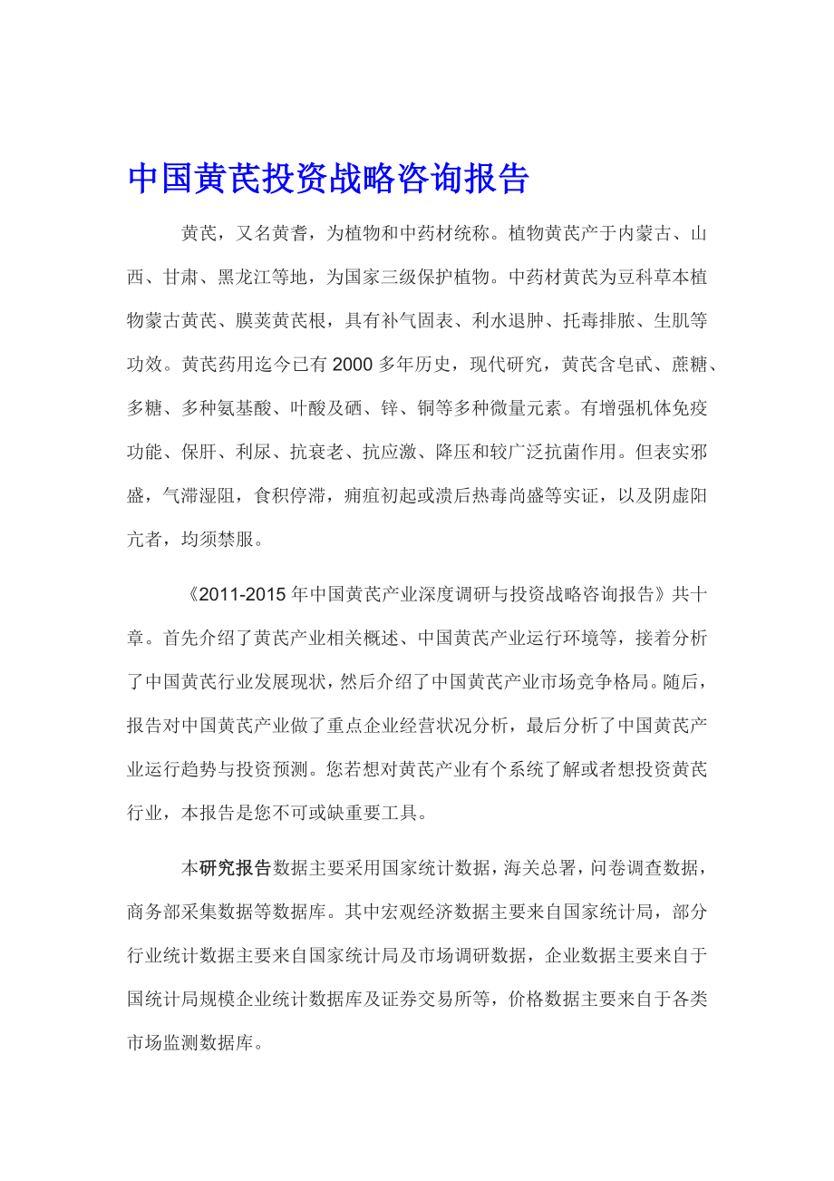 中国黄芪投资战略咨询报告_第1页