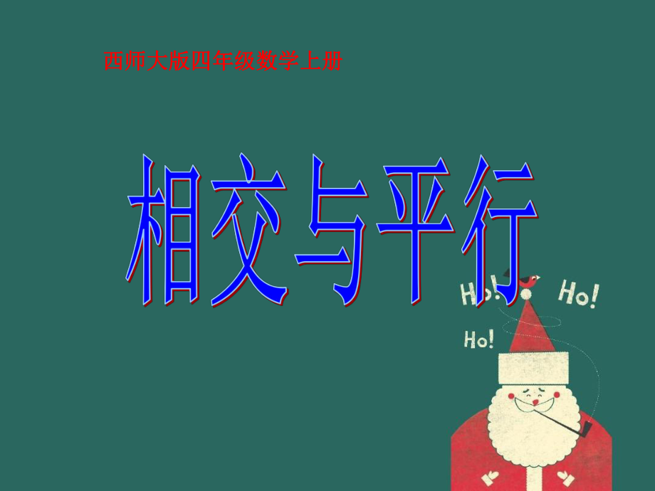 四年级数学上册相交与平行2课件西师大版课件_第1页