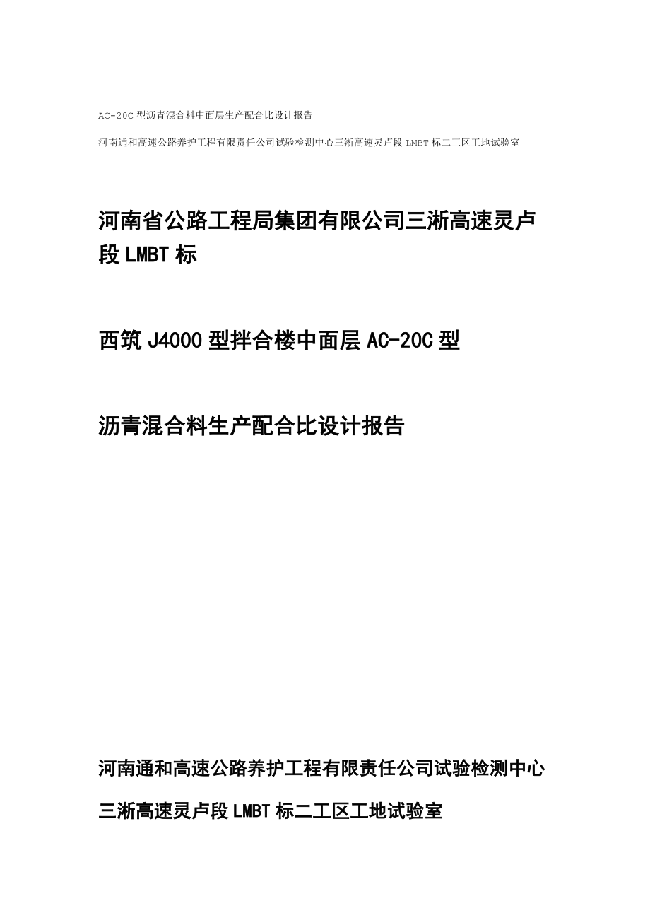 西筑J4000型拌合楼AC20C生产配合比验证报告_第1页