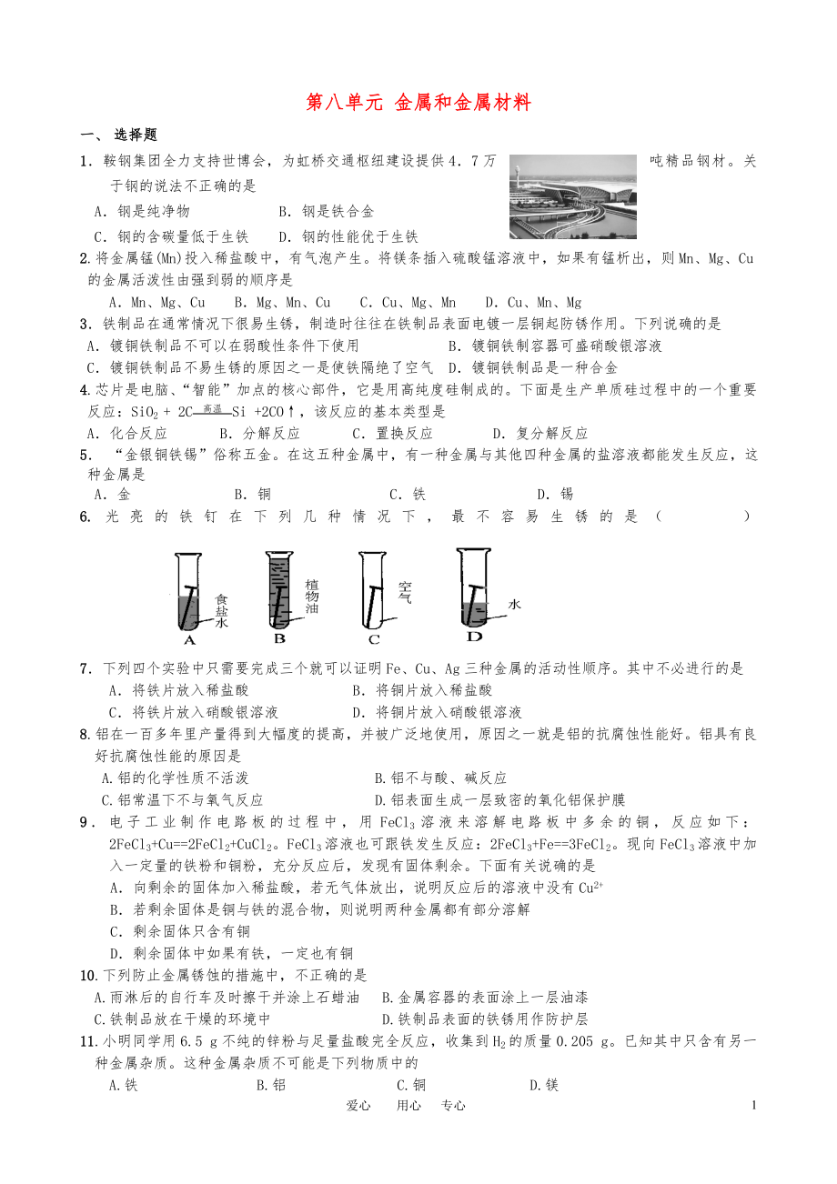 九年級(jí)化學(xué)下冊(cè)【第八單元金屬和金屬材料】單元檢測(cè)題人教新課標(biāo)版_第1頁(yè)