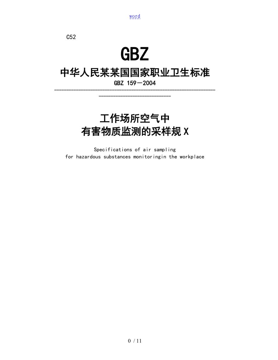 GBZ159-2004工作场所中有害物质监测的采样要求规范_第1页