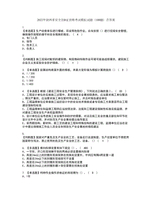 2022年陕西省安全员B证资格考试模拟试题（100题）含答案第16期