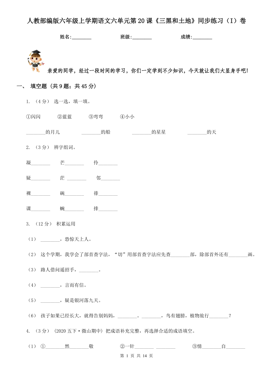 人教部編版六年級(jí)上學(xué)期語(yǔ)文六單元第20課《三黑和土地》同步練習(xí)(I)卷_第1頁(yè)