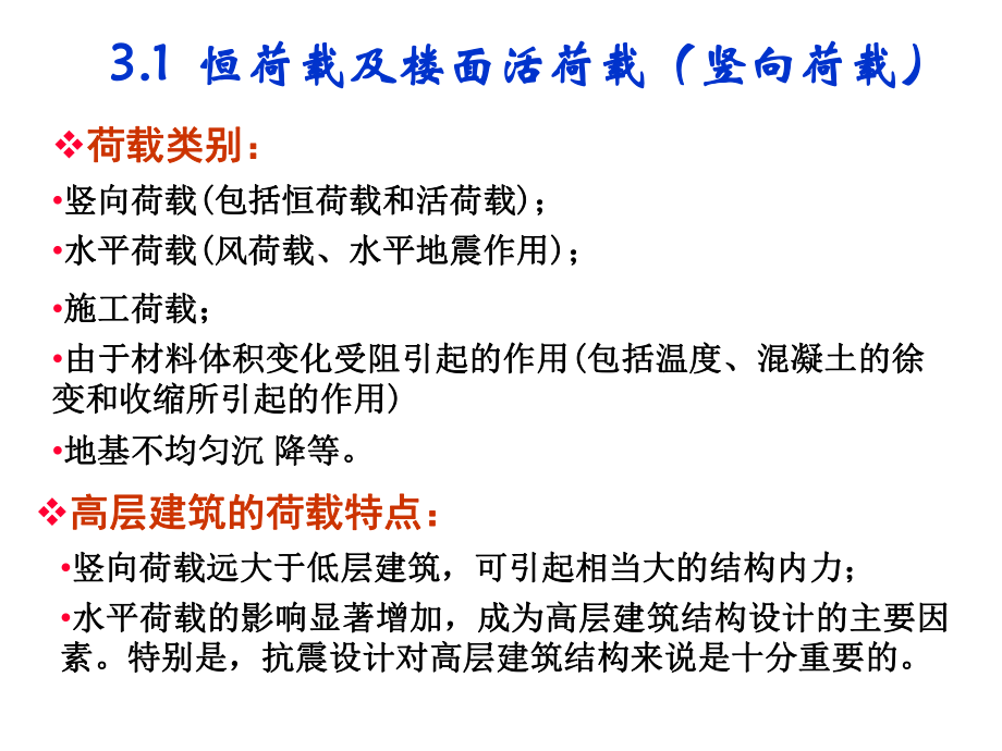 第3章高层建筑结构荷载课件_第1页