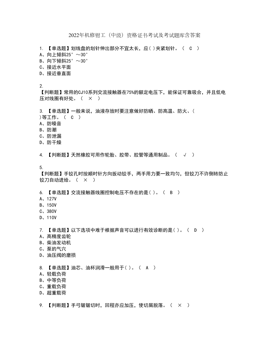 2022年机修钳工（中级）资格证书考试及考试题库含答案套卷28_第1页