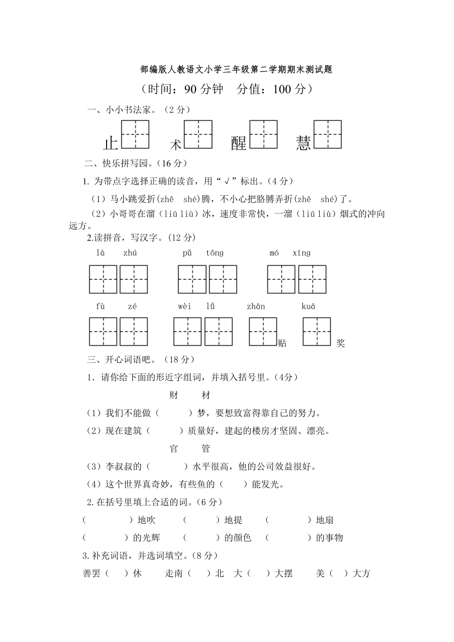 部编版人教语文小学三年级第二学期期末测试题及答案_第1页