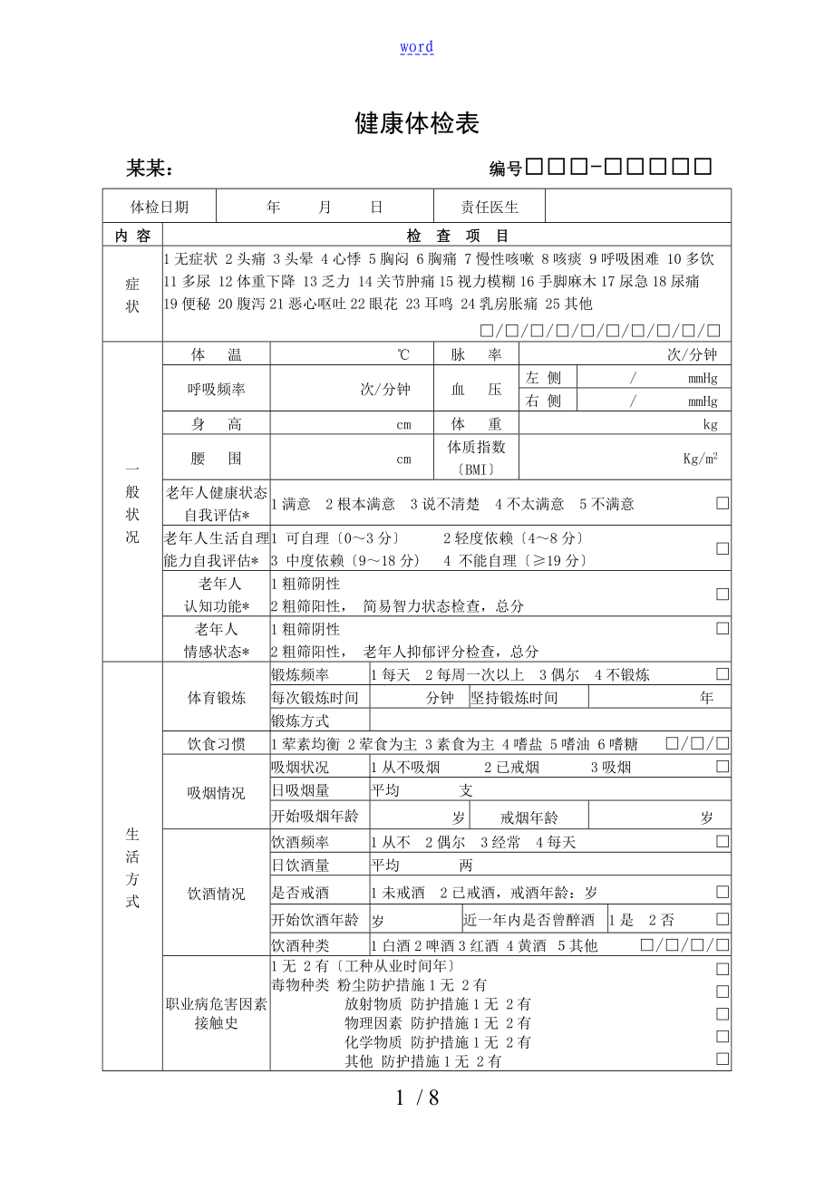 新颖国家基本公共卫生老年人健康体检表全套_第1页