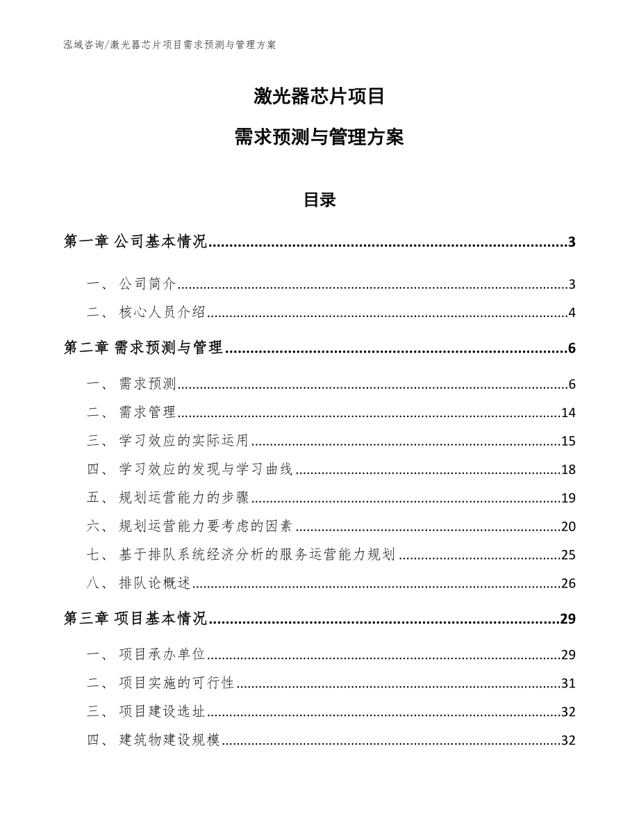 激光器芯片项目需求预测与管理方案（参考）_第1页