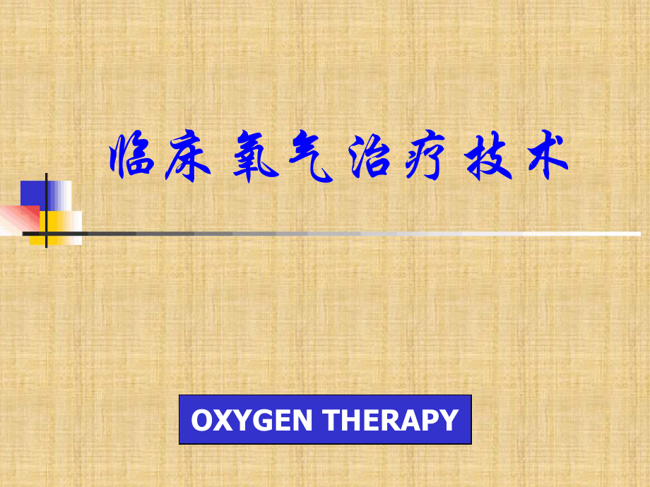 3临床氧气治疗技术精编版_第1页