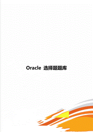 Oracle 選擇題題庫