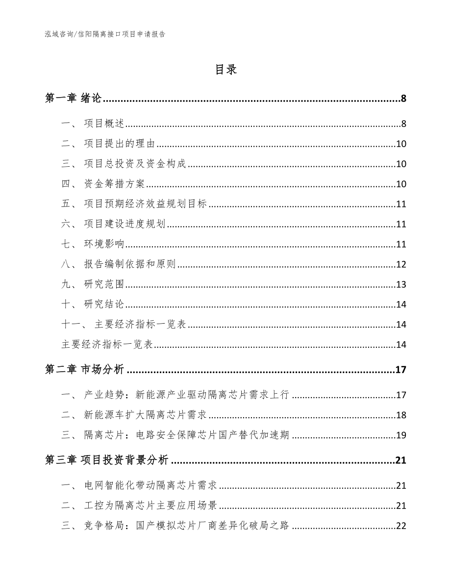 信阳隔离接口项目申请报告_第1页