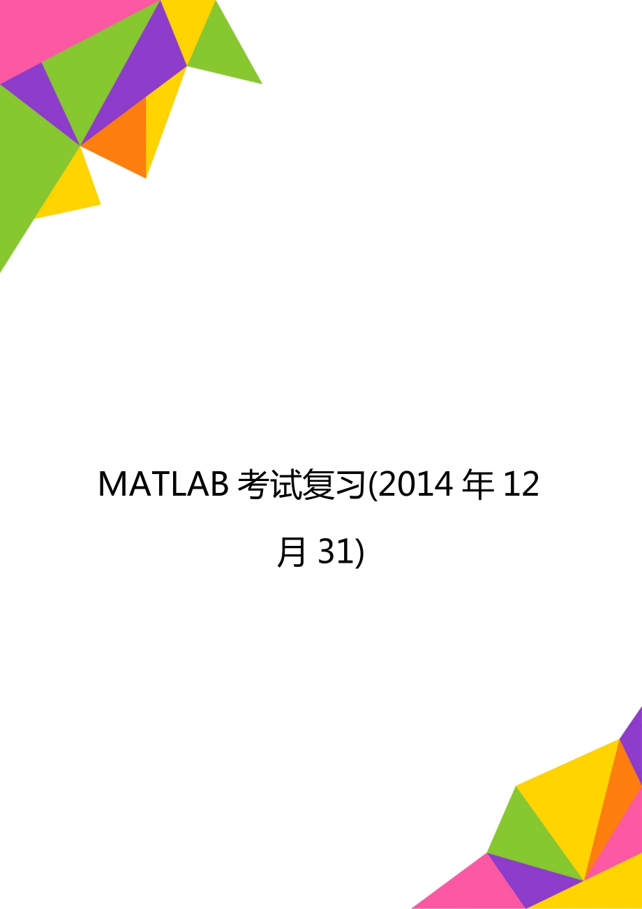 matlab考试复习(12月31)_第1页