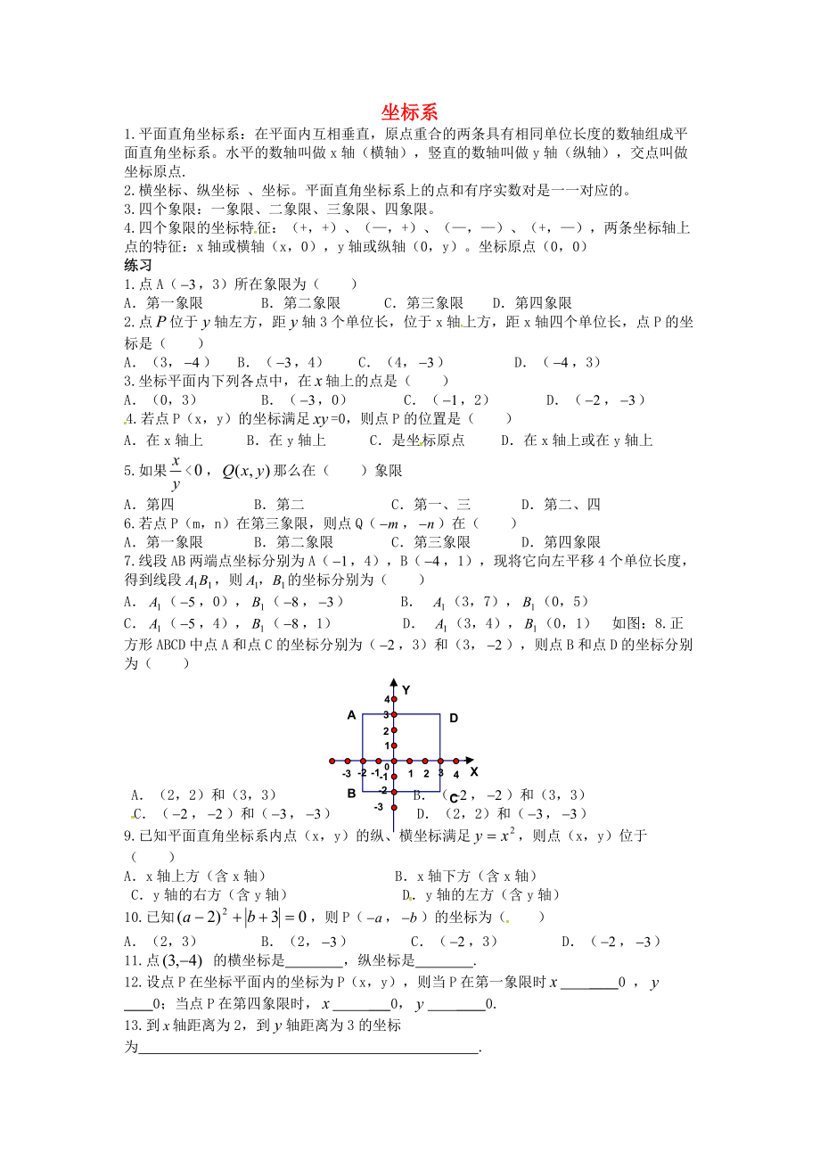 吉林省長(zhǎng)春汽車經(jīng)濟(jì)技術(shù)開發(fā)區(qū)八年級(jí)數(shù)學(xué)下冊(cè) 坐標(biāo)系成題（無(wú)答案）（新版）湘教版_第1頁(yè)