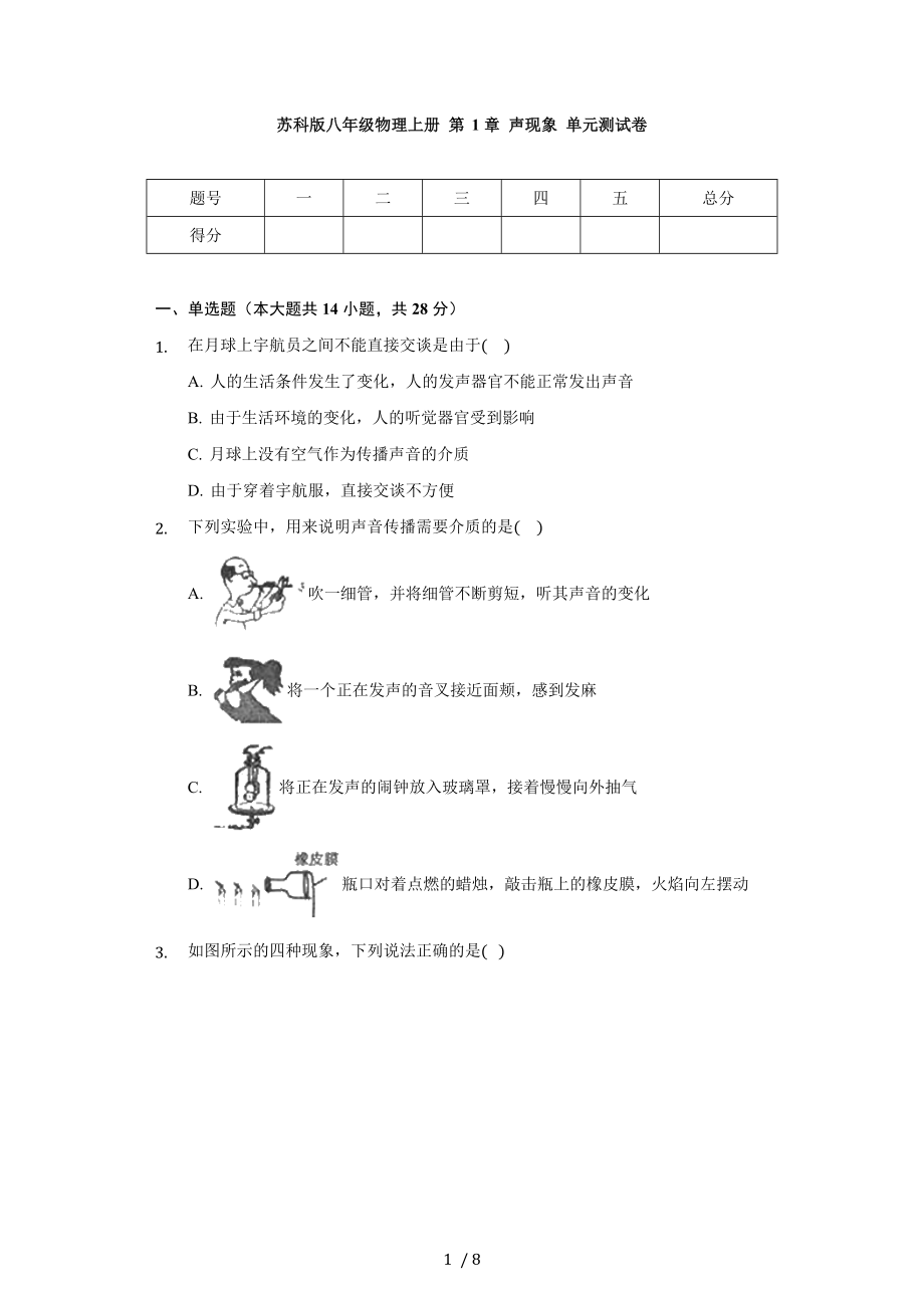 蘇科版八年級物理上冊 第1章 聲現(xiàn)象 單元測試卷（無答案）_第1頁