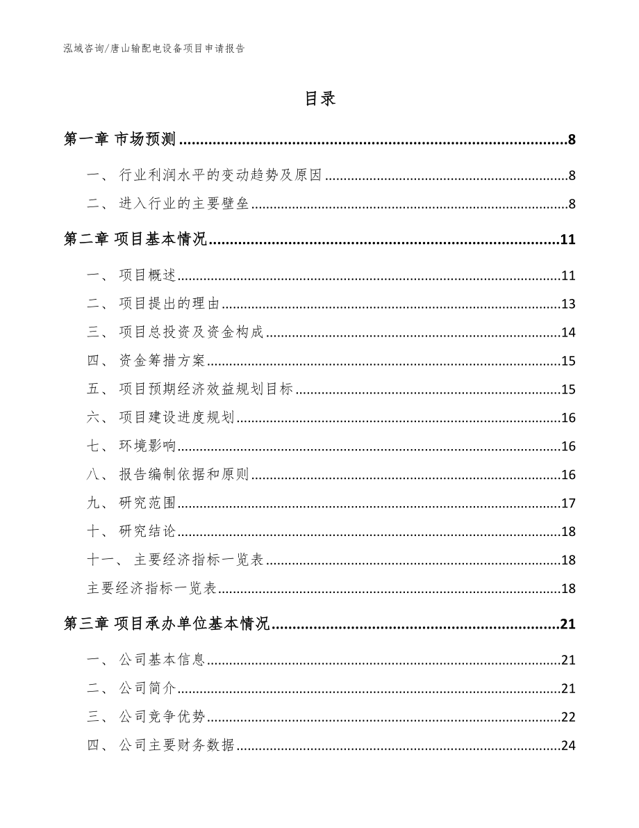 唐山输配电设备项目申请报告_第1页