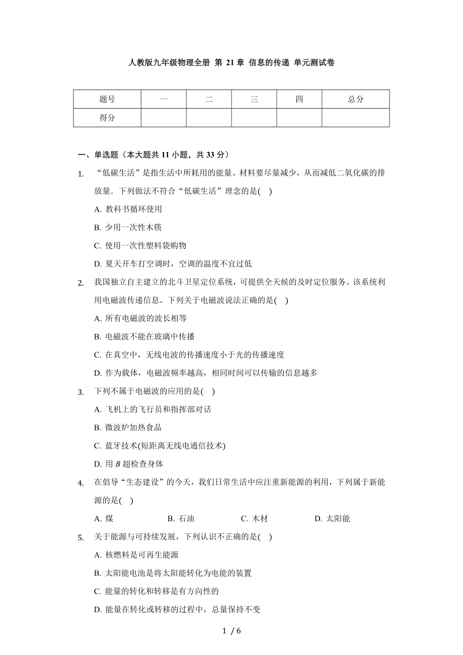 人教版九年級物理全冊 第21章 信息的傳遞 單元測試卷（無答案）_第1頁