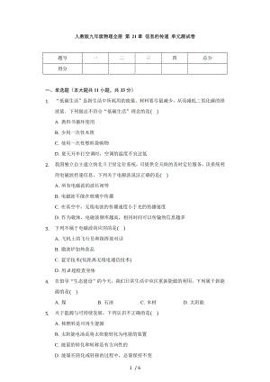 人教版九年級物理全冊 第21章 信息的傳遞 單元測試卷（無答案）