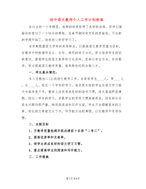 初中语文教师个人工作计划标准(3篇)