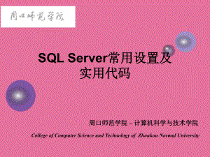 SQLServer常用设置及实用代码ppt课件