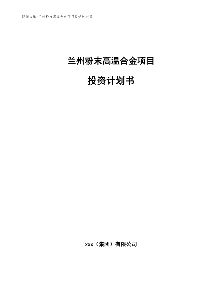 兰州粉末高温合金项目投资计划书_第1页