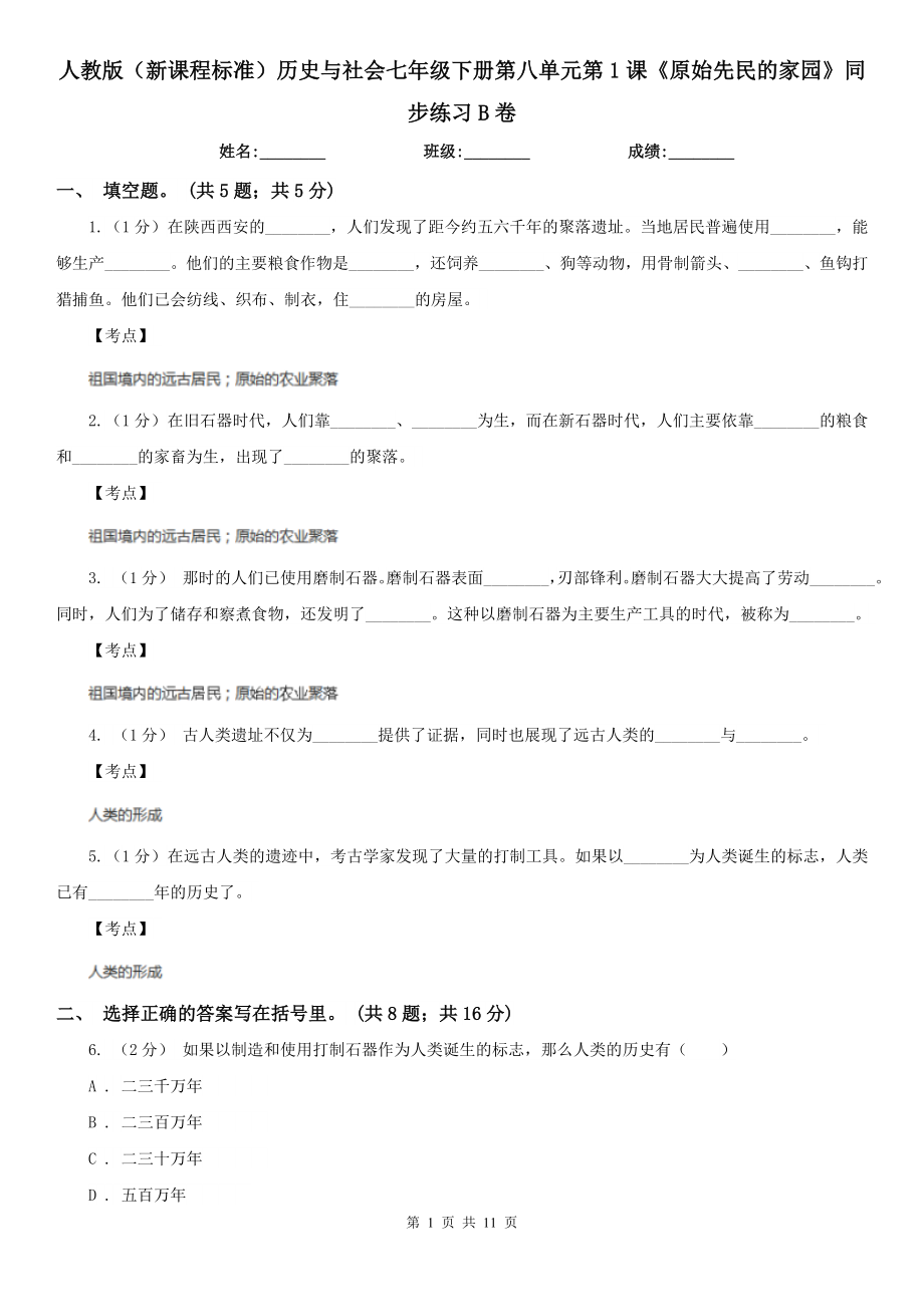 人教版(新課程標(biāo)準(zhǔn))歷史與社會七年級下冊第八單元第1課《原始先民的家園》同步練習(xí)B卷_第1頁