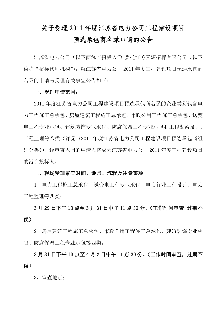 电力公司工程建设承包商的资质要求_第1页